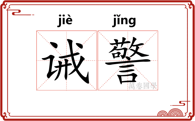诫警