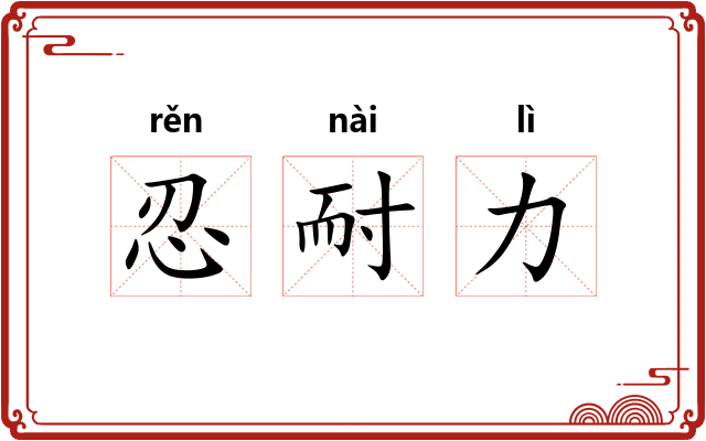 忍耐力