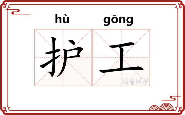 护工 护工