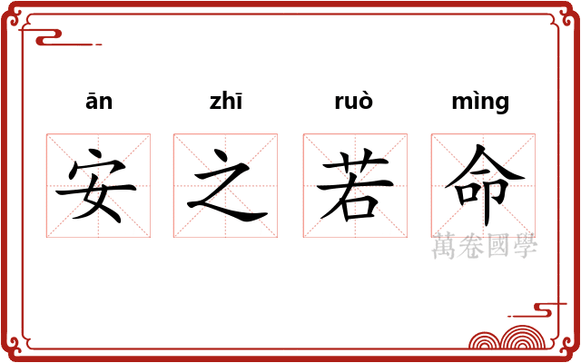 安之若命