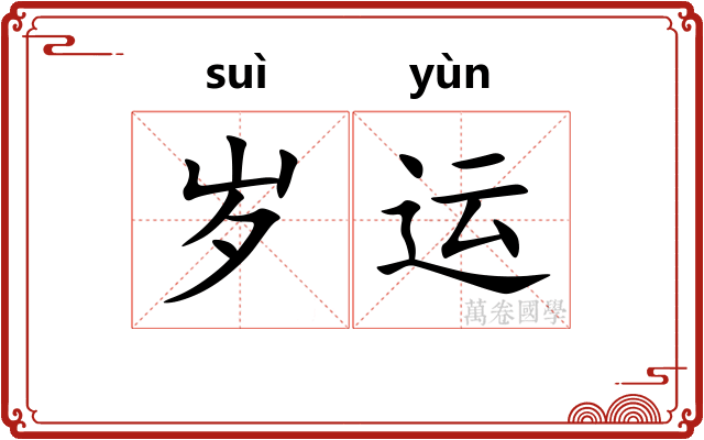 岁运 岁运