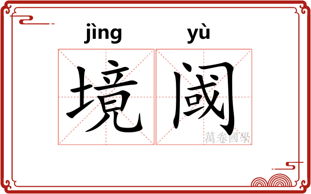 境阈 境阈