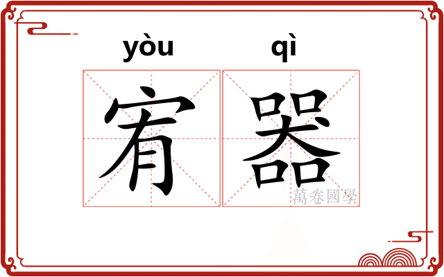 宥器