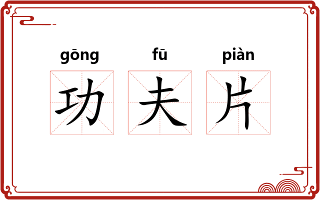 功夫片