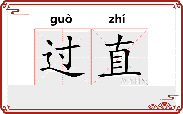 过直