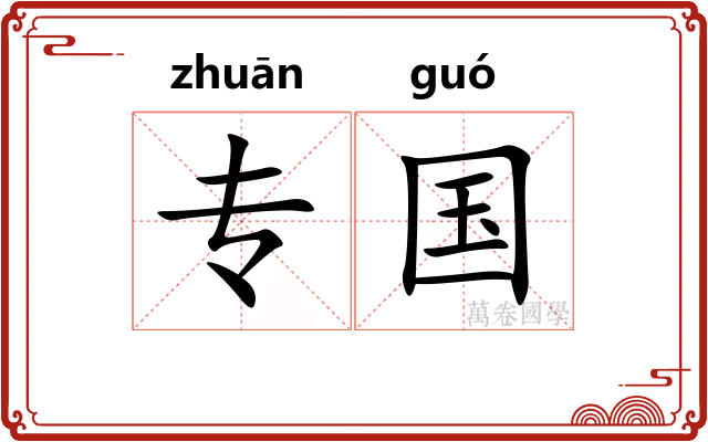 专国