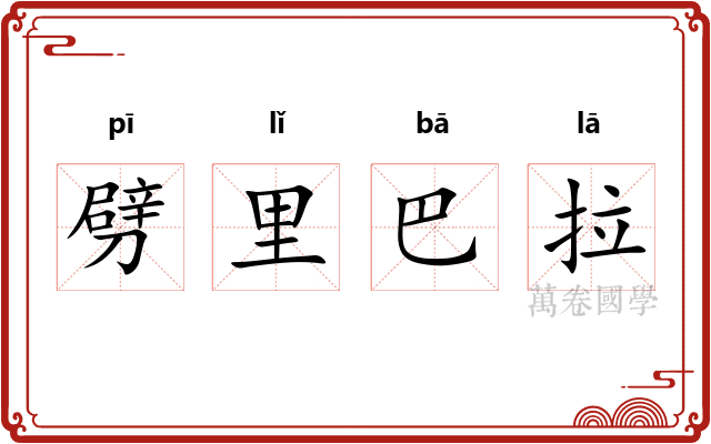 劈里巴拉 劈里巴拉
