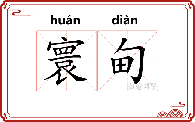 寰甸