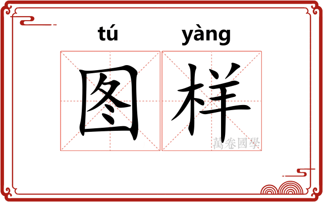 图样