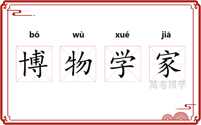 博物学家