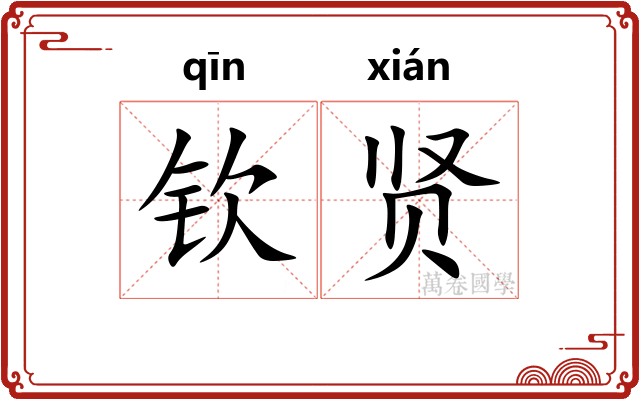 钦贤
