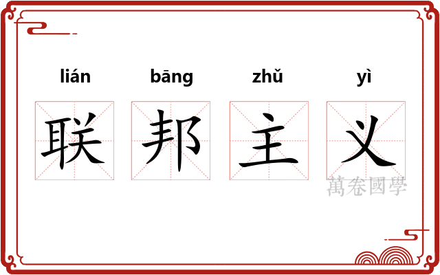 联邦主义
