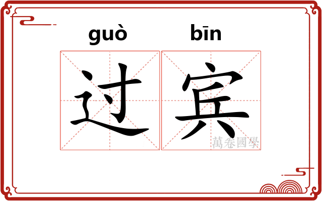 过宾