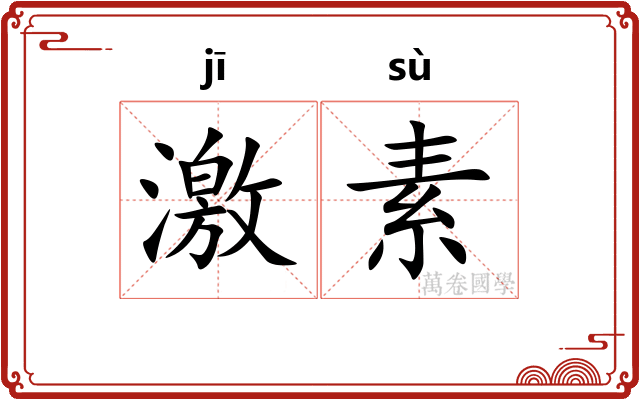 激素