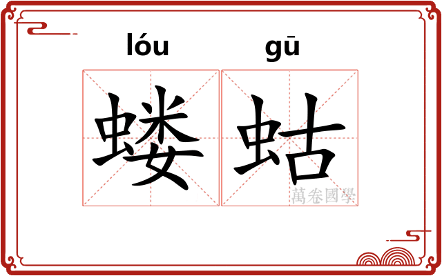 蝼蛄