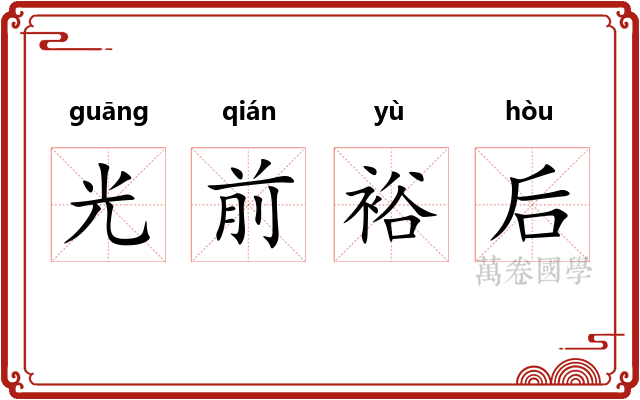 光前裕后
