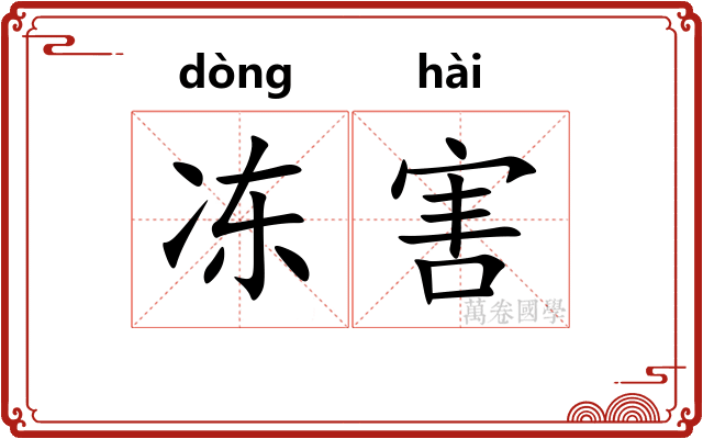 冻害