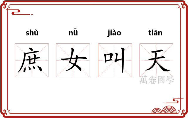 庶女叫天