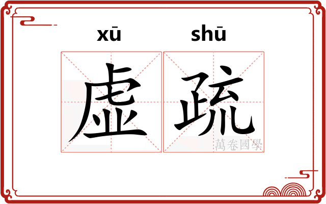 虚疏 虚疏