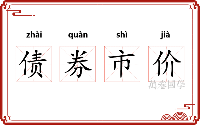 债券市价