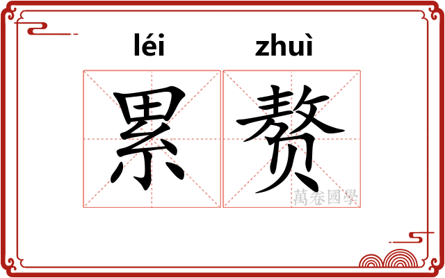 累赘 累赘