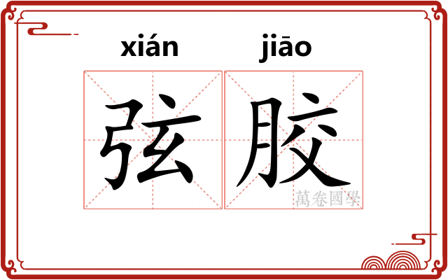 弦胶 弦胶