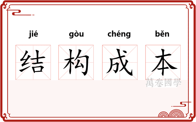 结构成本 结构成本