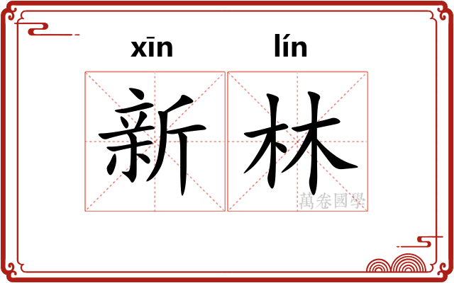 新林