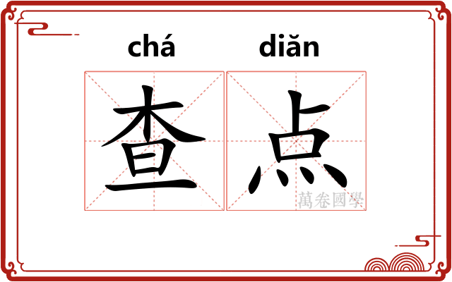 查点 查点