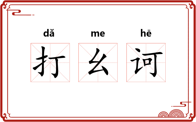 打幺诃