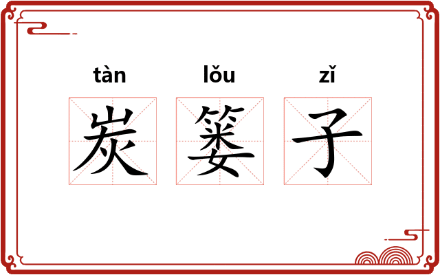 炭篓子