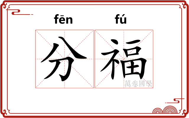 分福 分福