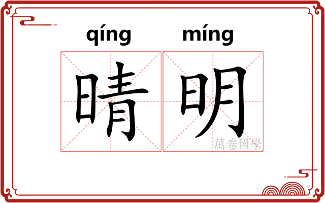 晴明