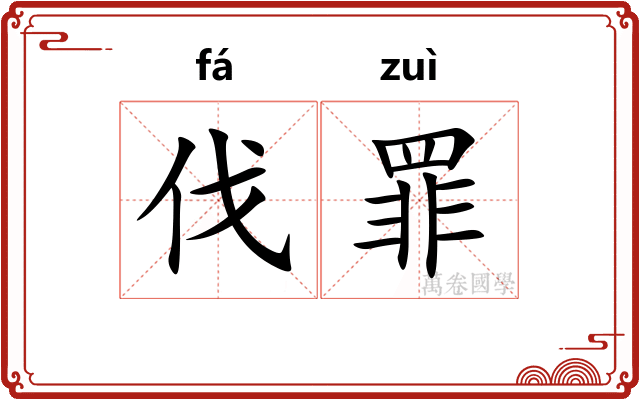 伐罪