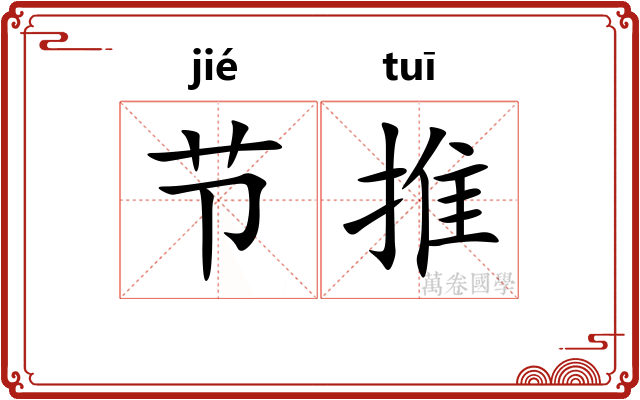 节推