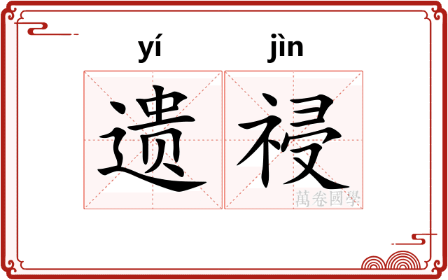 遗祲