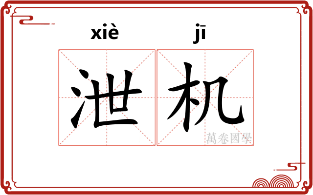 泄机