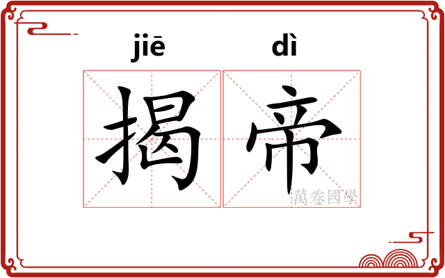 揭帝