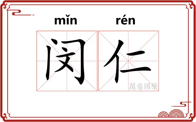 闵仁