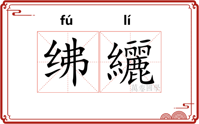 绋纚