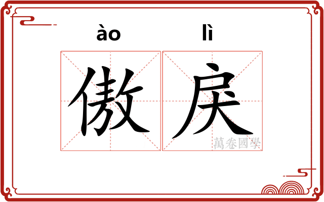 傲戾
