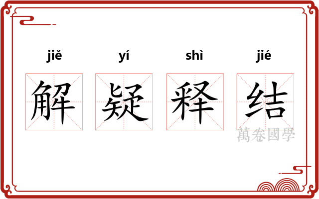 解疑释结
