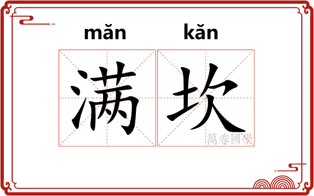 满坎