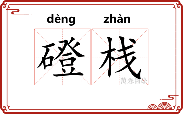 磴栈