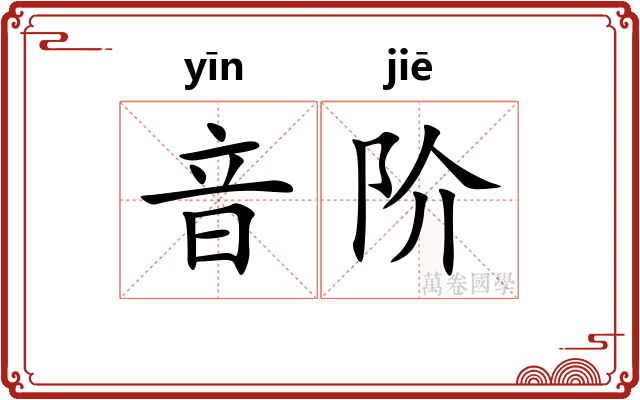 音阶