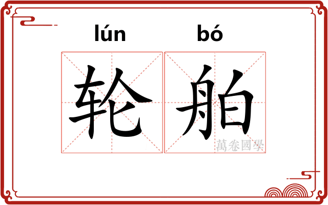 轮舶