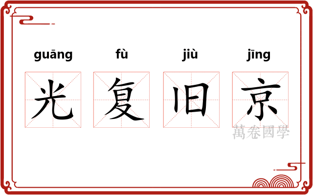 光复旧京