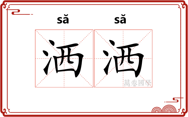 洒洒