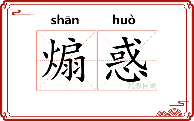 煽惑