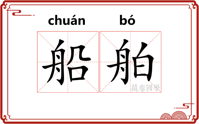 船舶
